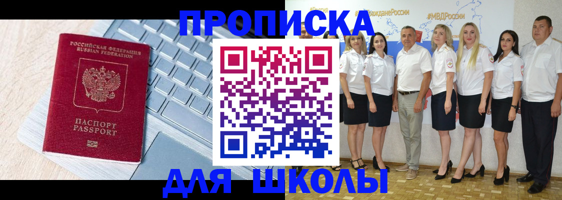 временная регистрация для школы в Балее